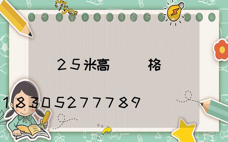25米高桿燈價格