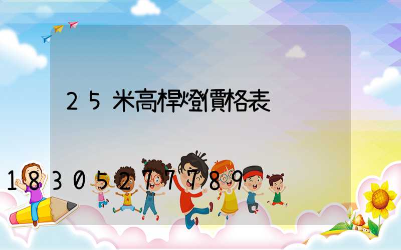 25米高桿燈價格表