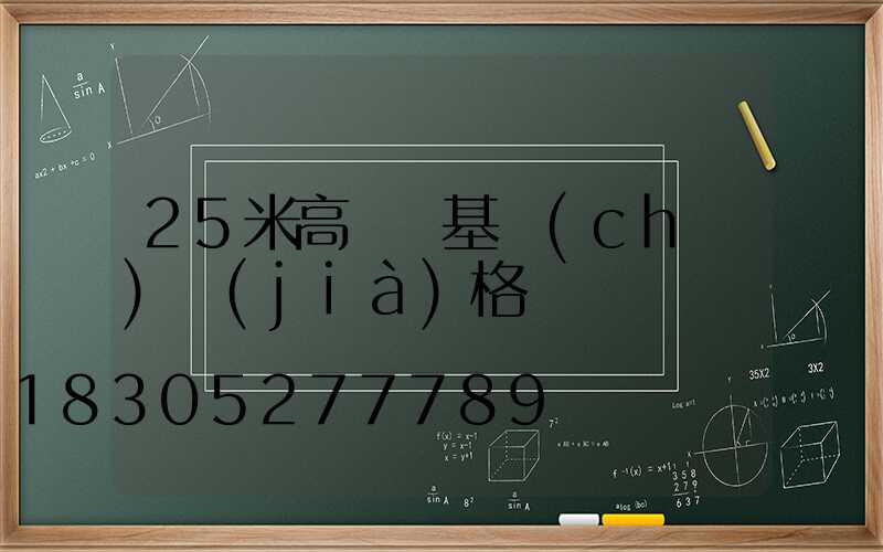 25米高桿燈基礎(chǔ)價(jià)格