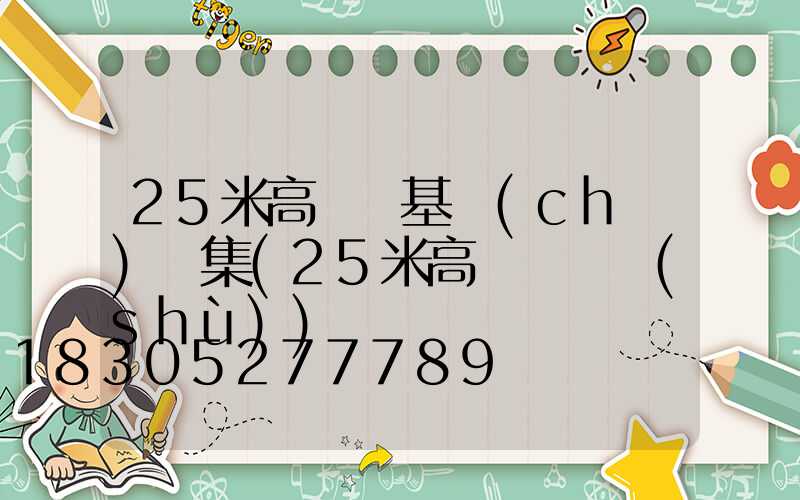 25米高桿燈基礎(chǔ)圖集(25米高桿燈參數(shù))