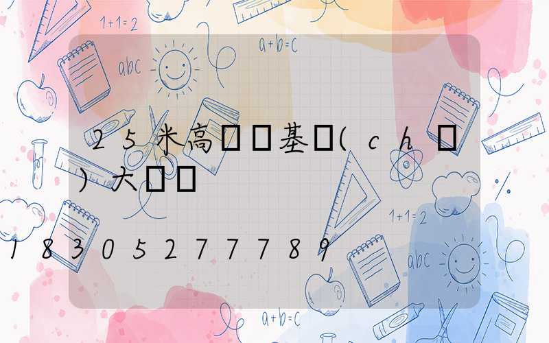 25米高桿燈基礎(chǔ)大樣圖