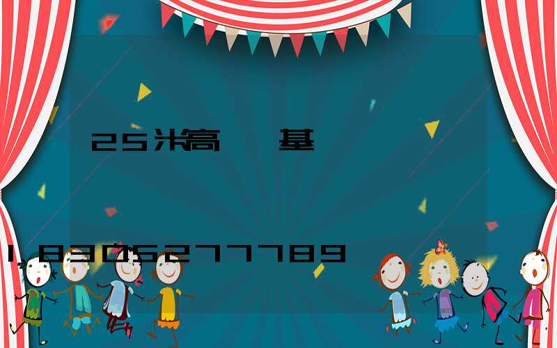 25米高桿燈基礎圖