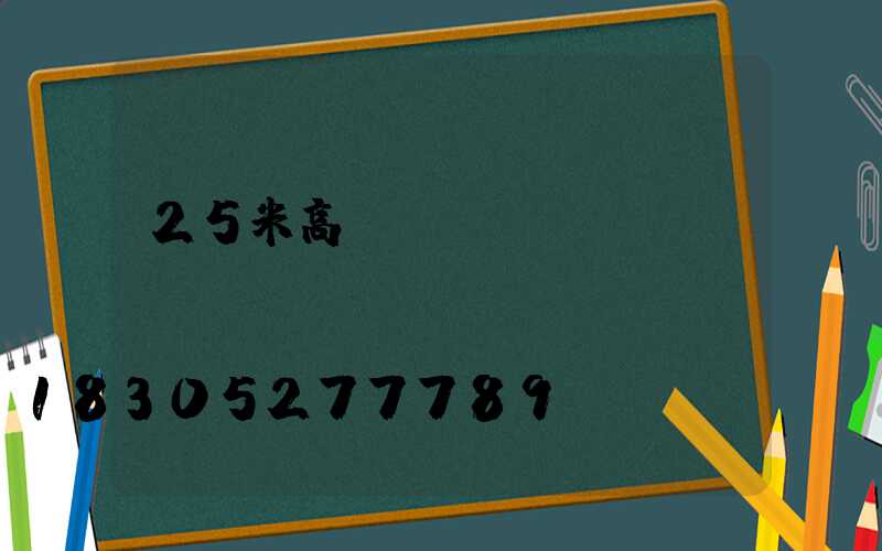 25米高桿燈報(bào)價(jià)