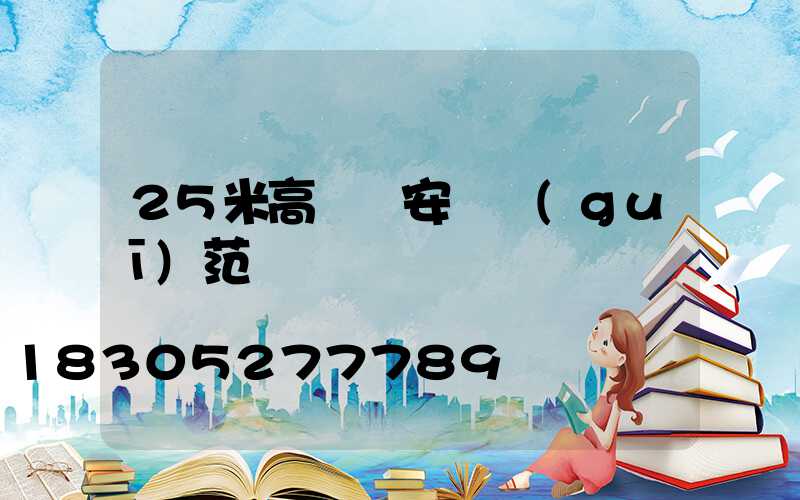 25米高桿燈安裝規(guī)范