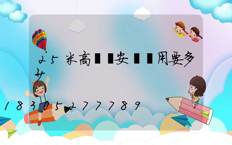 25米高桿燈安裝費用要多少