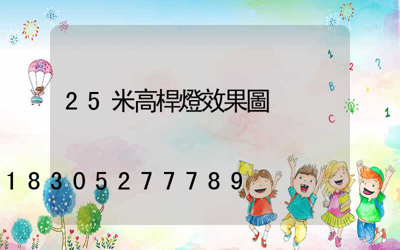 25米高桿燈效果圖