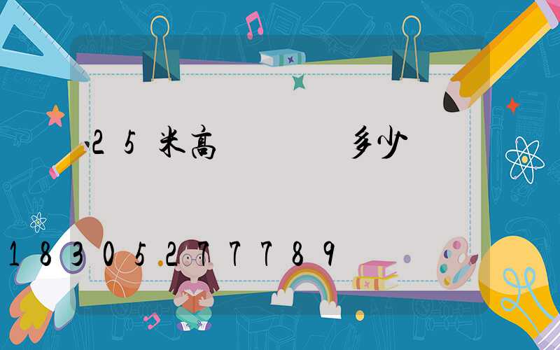 25米高桿燈燈桿多少錢