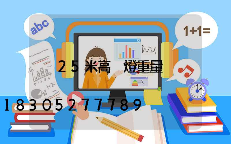 25米高桿燈重量