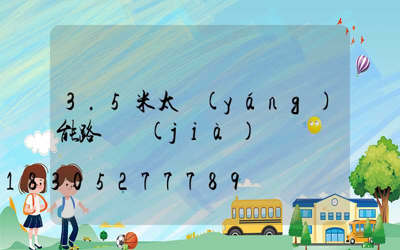 3.5米太陽(yáng)能路燈價(jià)錢
