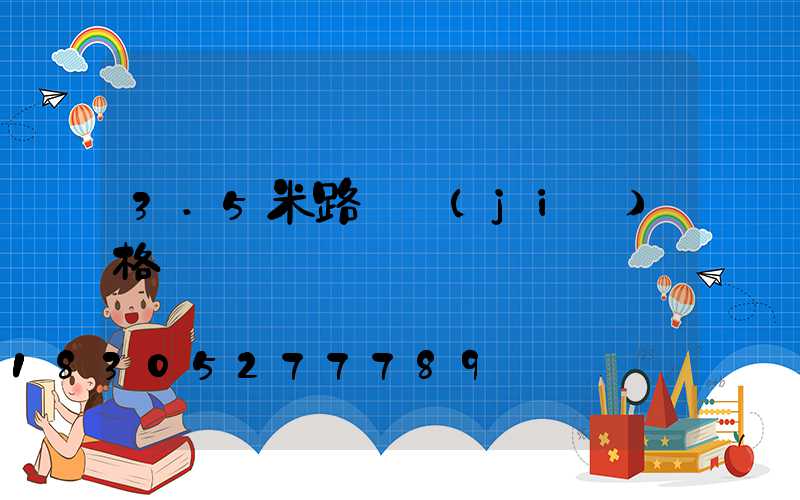 3.5米路燈價(jià)格