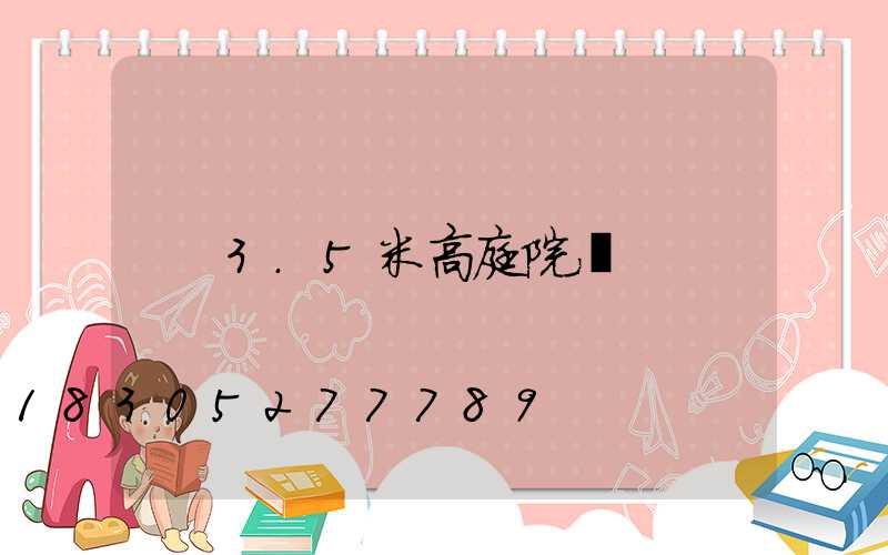 3.5米高庭院燈