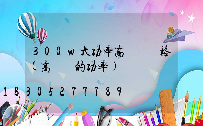300w大功率高桿燈價格(高桿燈的功率)
