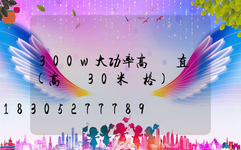 300w大功率高桿燈直銷(高桿燈30米價格)