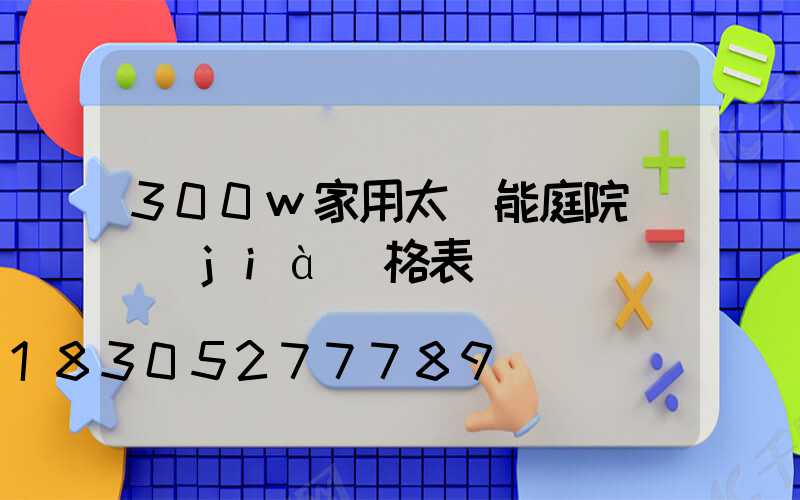 300w家用太陽能庭院燈價(jià)格表