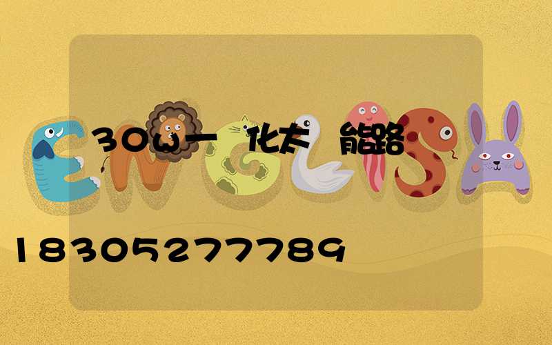 30w一體化太陽能路燈