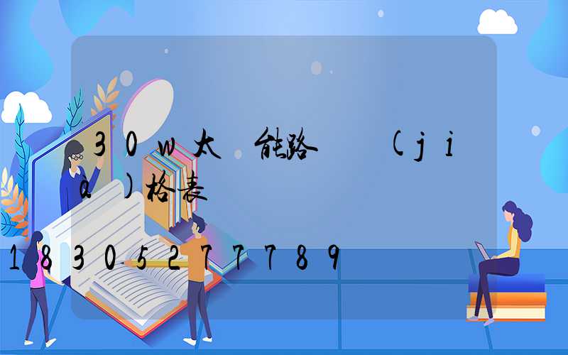 30w太陽能路燈價(jià)格表