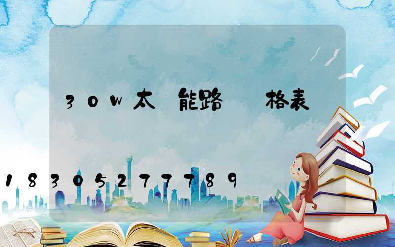 30w太陽能路燈價格表
