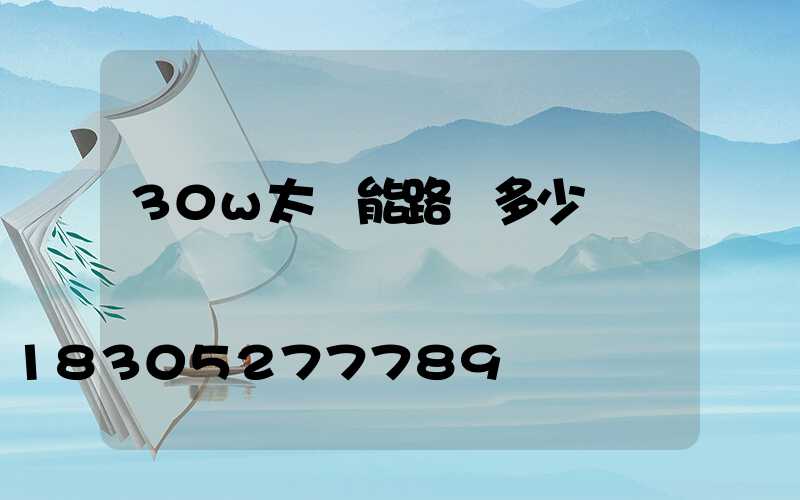 30w太陽能路燈多少錢
