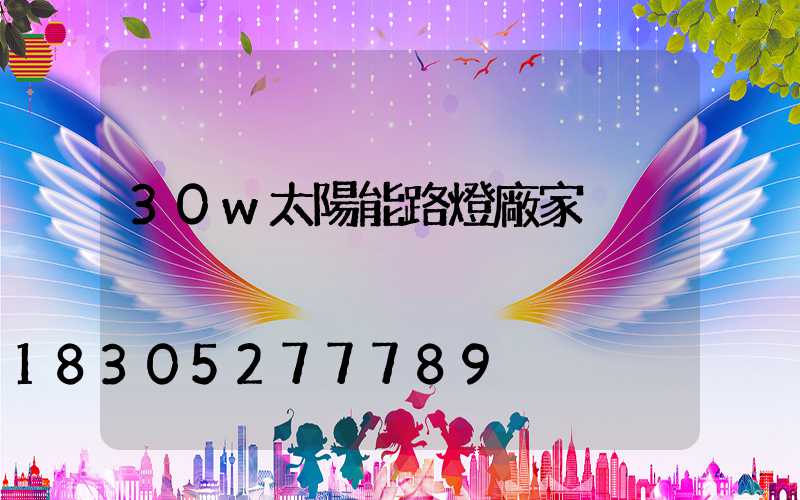 30w太陽能路燈廠家