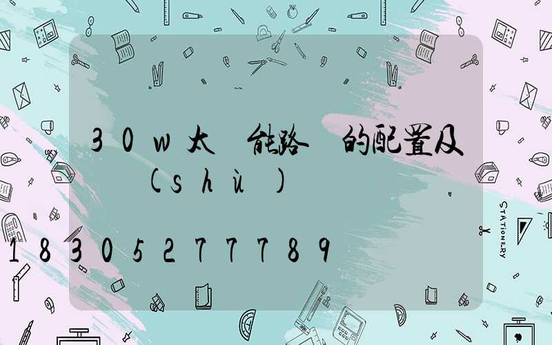 30w太陽能路燈的配置及參數(shù)
