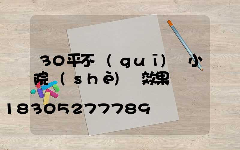30平不規(guī)則小院設(shè)計效果圖