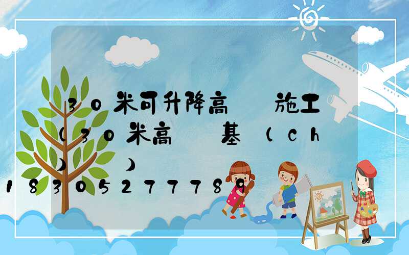 30米可升降高桿燈施工圖(30米高桿燈基礎(chǔ)圖紙)