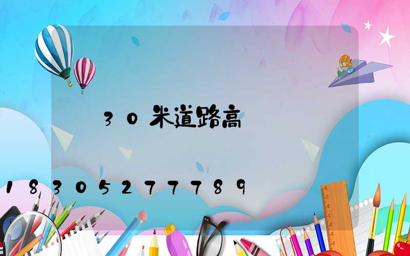 30米道路高桿燈