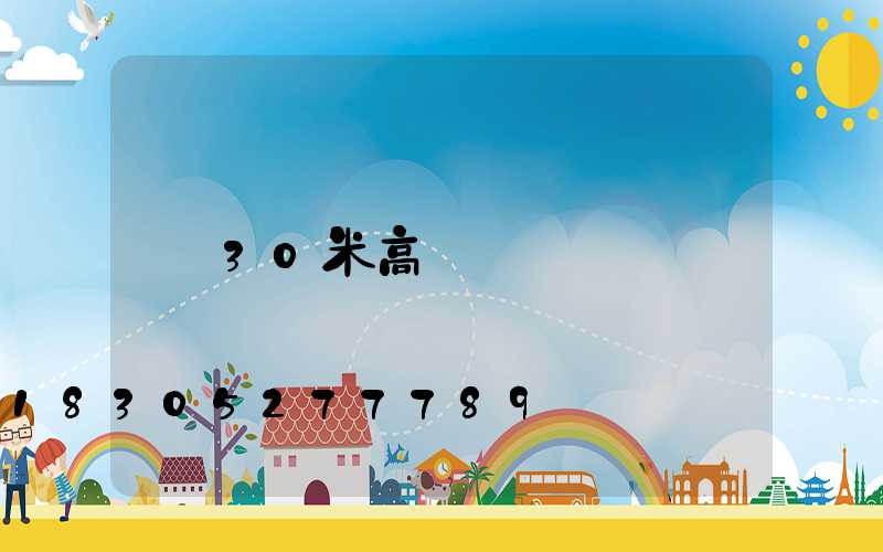 30米高桿燈