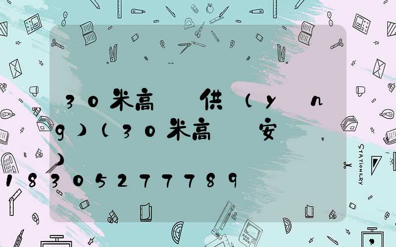 30米高桿燈供應(yīng)(30米高桿燈安裝視頻)