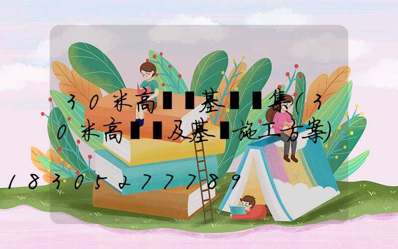 30米高桿燈基礎圖集(30米高桿燈及基礎施工方案)