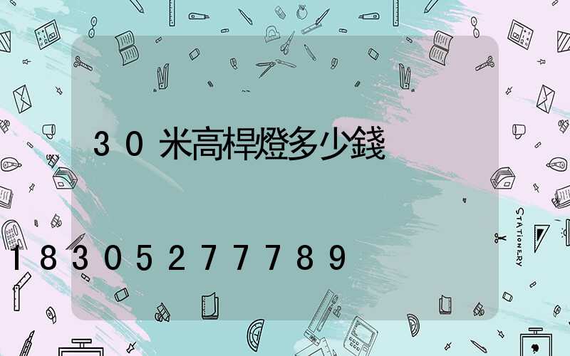 30米高桿燈多少錢