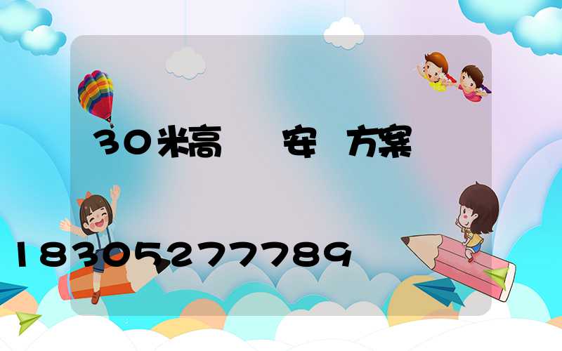 30米高桿燈安裝方案