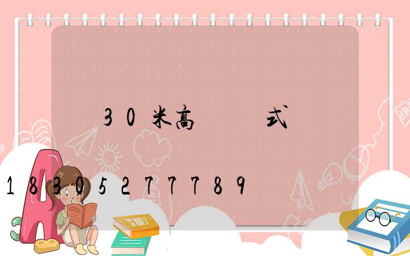 30米高桿燈樣式