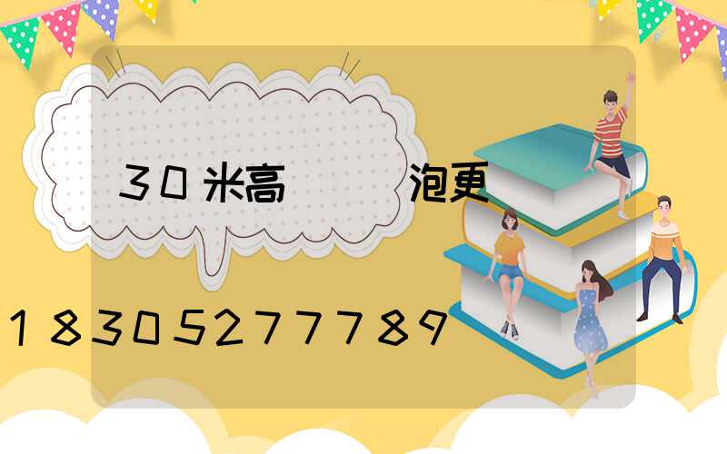 30米高桿燈燈泡更換