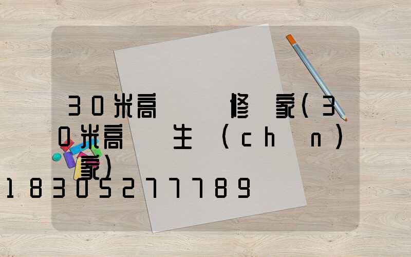 30米高桿燈維修廠家(30米高桿燈生產(chǎn)廠家)