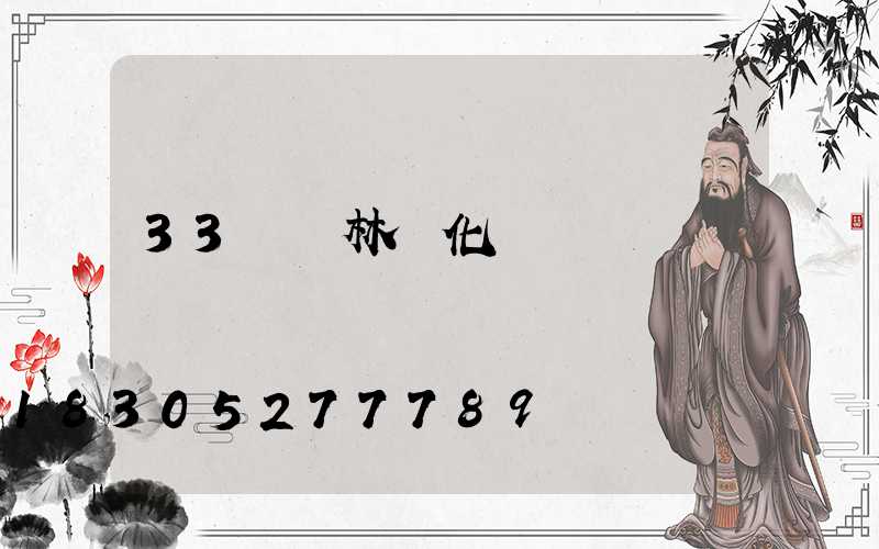 33種園林綠化樹種