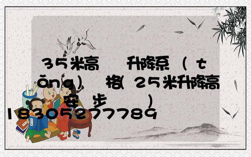 35米高桿燈升降系統(tǒng)價格(25米升降高桿燈安裝步驟視頻)