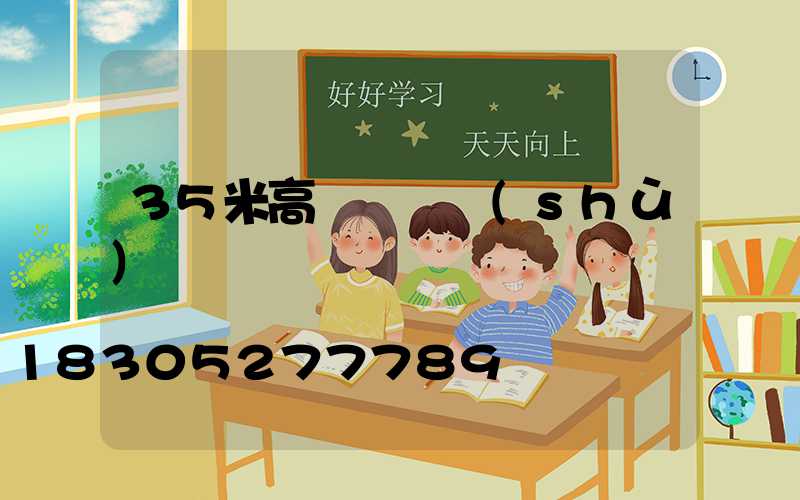 35米高桿燈參數(shù)