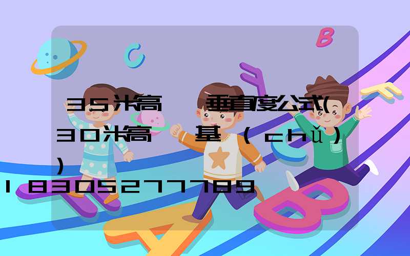 35米高桿燈垂直度公式(30米高桿燈基礎(chǔ))