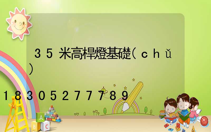 35米高桿燈基礎(chǔ)