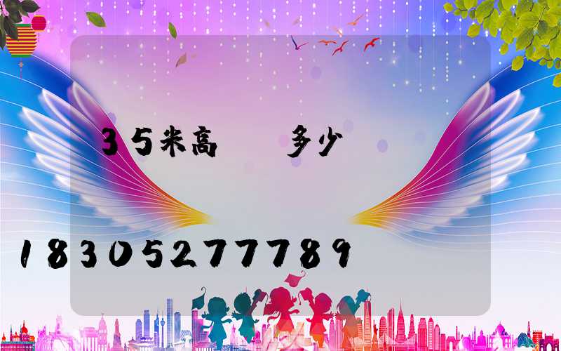35米高桿燈多少錢