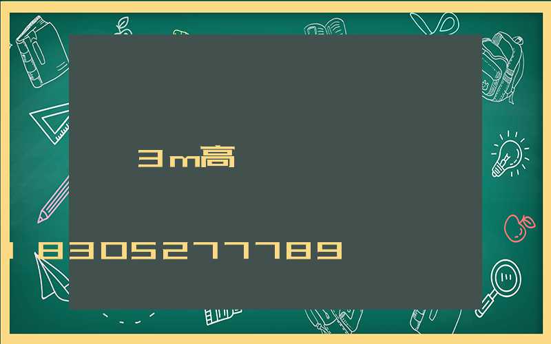 3m高桿燈