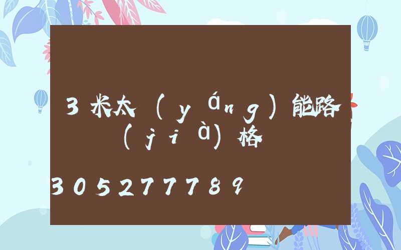 3米太陽(yáng)能路燈桿價(jià)格