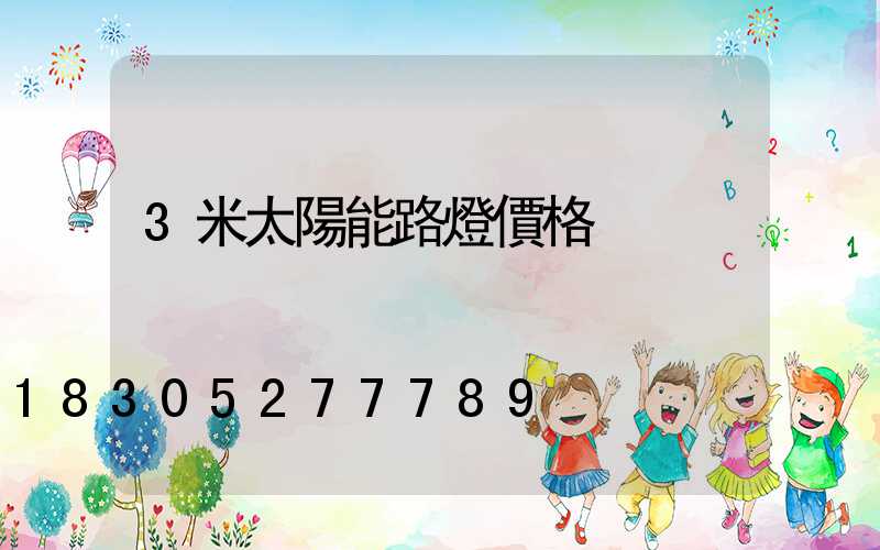 3米太陽能路燈價格