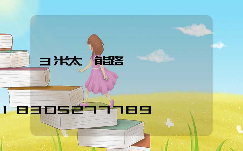 3米太陽能路燈單價