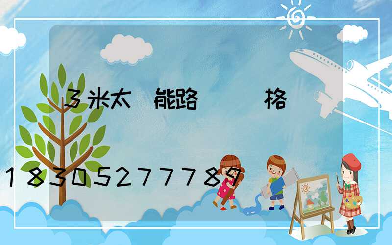 3米太陽能路燈桿價格