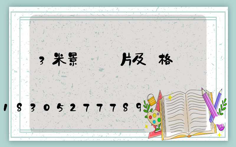 3米景觀燈圖片及價格