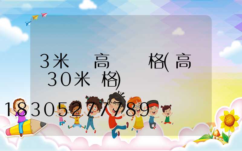 3米雙頭高桿燈價格(高桿燈30米價格)