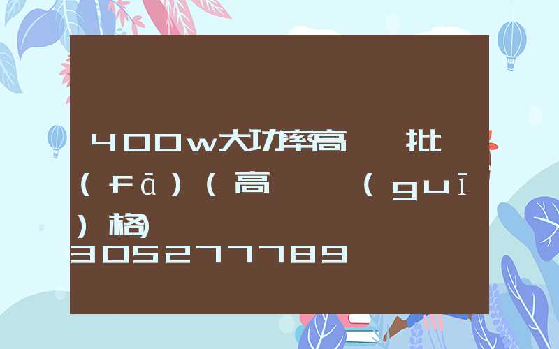 400w大功率高桿燈批發(fā)(高桿燈規(guī)格)