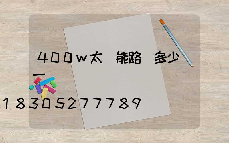 400w太陽能路燈多少錢一盞